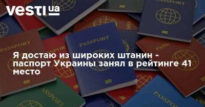 Я достаю из широких штанин - паспорт Украины занял в рейтинге 41 место