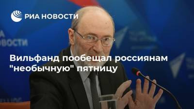 Вильфанд пообещал россиянам "необычную" пятницу