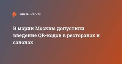 В мэрии Москвы допустили введение QR-кодов в ресторанах и салонах