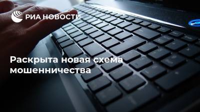 Раскрыта новая схема мошенничества - ria.ru - Москва