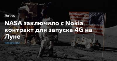 NASA заключило с Nokia контракт для запуска 4G на Луне