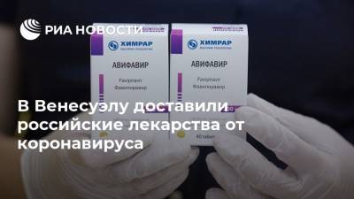 В Венесуэлу доставили российские лекарства от коронавируса