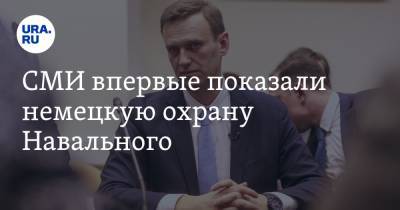 СМИ впервые показали немецкую охрану Навального. Фото