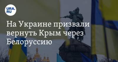 На Украине призвали вернуть Крым через Белоруссию