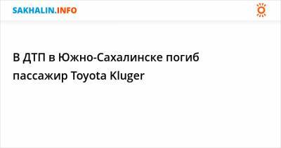 В ДТП в Южно-Сахалинске погиб пассажир Toyota Kluger