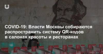 COVID-19: Власти Москвы собираются распространить систему QR-кодов в салонах красоты и ресторанах