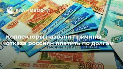 Коллекторы назвали причины отказа россиян платить по долгам