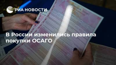 В России изменились правила покупки ОСАГО