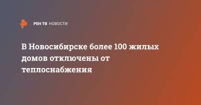 В Новосибирске более 100 жилых домов отключены от теплоснабжения