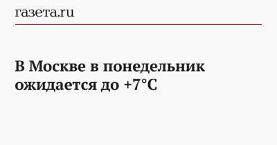 В Москве в понедельник ожидается до +7°С