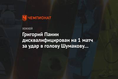 Григорий Панин дисквалифицирован на 1 матч за удар в голову Шумакову в игре с «Авангардом»