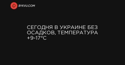 Сегодня в Украине без осадков, температура +9-17°C