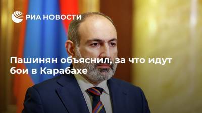 Пашинян объяснил, за что идут бои в Карабахе