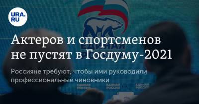Актеров и спортсменов не пустят в Госдуму-2021