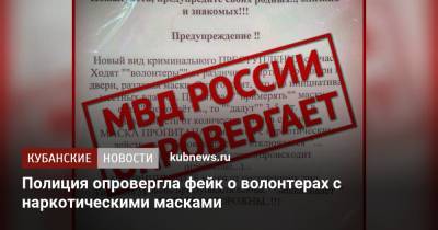 Полиция опровергла фейк о волонтерах с наркотическими масками