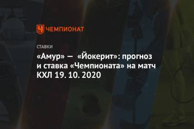 «Амур» — «Йокерит»: прогноз и ставка «Чемпионата» на матч КХЛ 19.10.2020