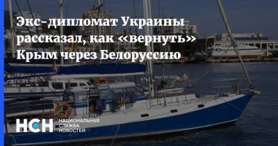 Экс-дипломат Украины рассказал, как «вернуть» Крым через Белоруссию