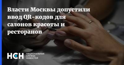 Власти Москвы допустили ввод QR-кодов для салонов красоты и ресторанов
