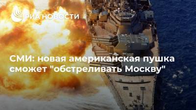 СМИ: новая американская пушка сможет "обстреливать Москву"