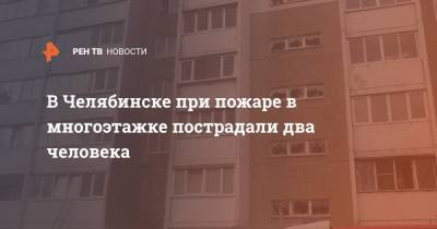 В Челябинске при пожаре в многоэтажке пострадали два человека