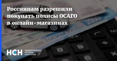 Россиянам разрешили покупать полисы ОСАГО в онлайн-магазинах