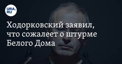 Ходорковский заявил, что сожалеет о штурме Белого Дома