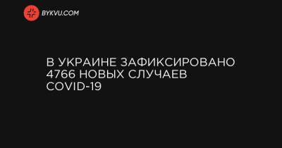 В Украине зафиксировано 4766 новых случаев COVID-19