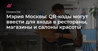 Мэрия Москвы: QR-коды могут ввести для входа в рестораны, магазины и салоны красоты