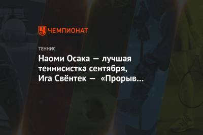 Наоми Осака - Симона Халеп - Виктория Азаренко - Мартин Тревизан - Мария Саккари - Ига Свентек - Наоми Осака — лучшая теннисистка сентября, Ига Свёнтек — «Прорыв месяца» - championat.com - США - Италия - Белоруссия - Франция - Польша - Рим - Греция - Аргентина