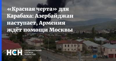 «Красная черта» для Карабаха: Азербайджан наступает, Армения ждёт помощи Москвы