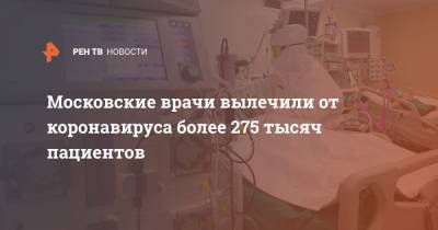 Московские врачи вылечили от коронавируса более 275 тысяч пациентов