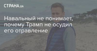 Навальный не понимает, почему Трамп не осудил его отравление
