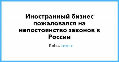 Иностранный бизнес пожаловался на непостоянство законов в России