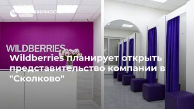 Wildberries планирует открыть представительство компании в "Сколково"