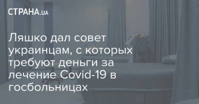Ляшко дал совет украинцам, с которых требуют деньги за лечение Covid-19 в госбольницах