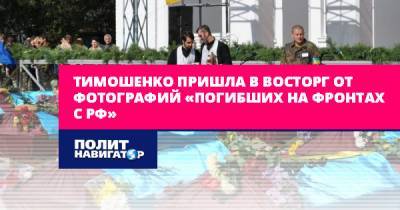 Тимошенко пришла в восторг от фотографий «погибших на фронтах с...