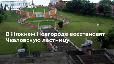В Нижнем Новгороде восстановят Чкаловскую лестницу