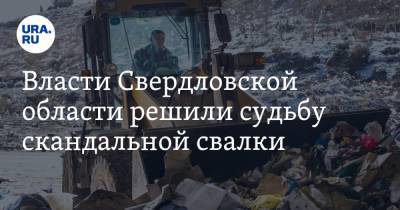 Власти Свердловской области решили судьбу скандальной свалки. Туда свозят весь мусор Екатеринбурга