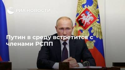 Путин в среду встретится с членами РСПП