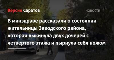 В минздраве рассказали о состоянии жительницы Заводского района, которая выкинула двух дочерей с четвертого этажа и пырнула себя ножом