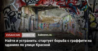 Найти и устранить: стартует борьба с граффити на зданиях по улице Красной