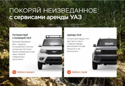 УАЗ открыл свой сервис аренды автомобилей, но только в Москве