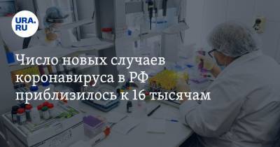 Число новых случаев коронавируса в РФ приблизилось к 16 тысячам