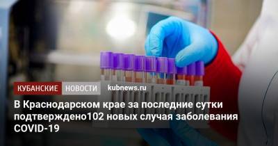 В Краснодарском крае за последние сутки подтверждено 102 новых случая заболевания COVID-19