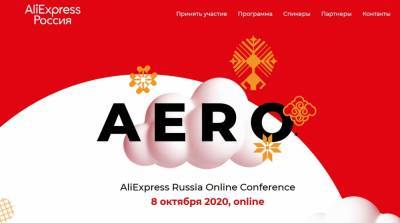 Конференция AliExpress AERO