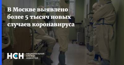 В Москве выявлено более 5 тысяч новых случаев коронавируса