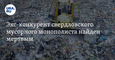 Экс-конкурент свердловского мусорного монополиста найден мертвым