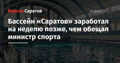 Бассейн «Саратов» заработал на неделю позже, чем обещал министр спорта