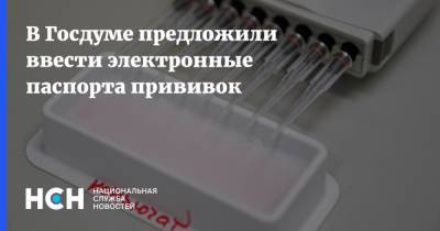 В Госдуме предложили ввести электронные паспорта прививок