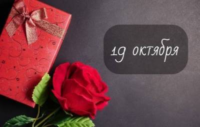 19 октября: какой сегодня праздник, приметы, именинники дня и что нельзя делать
